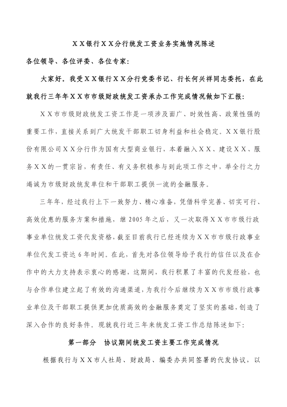 某银行分行统发工资业务实施情况汇报材料.doc_第1页