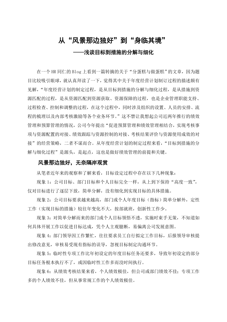 目标到措施的细化与分解——从“风景那边独好”到“身临其境” .doc_第1页