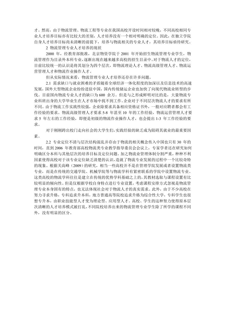 对于独立学院物流管理专业人才培养现状及目标定位分析.doc_第2页