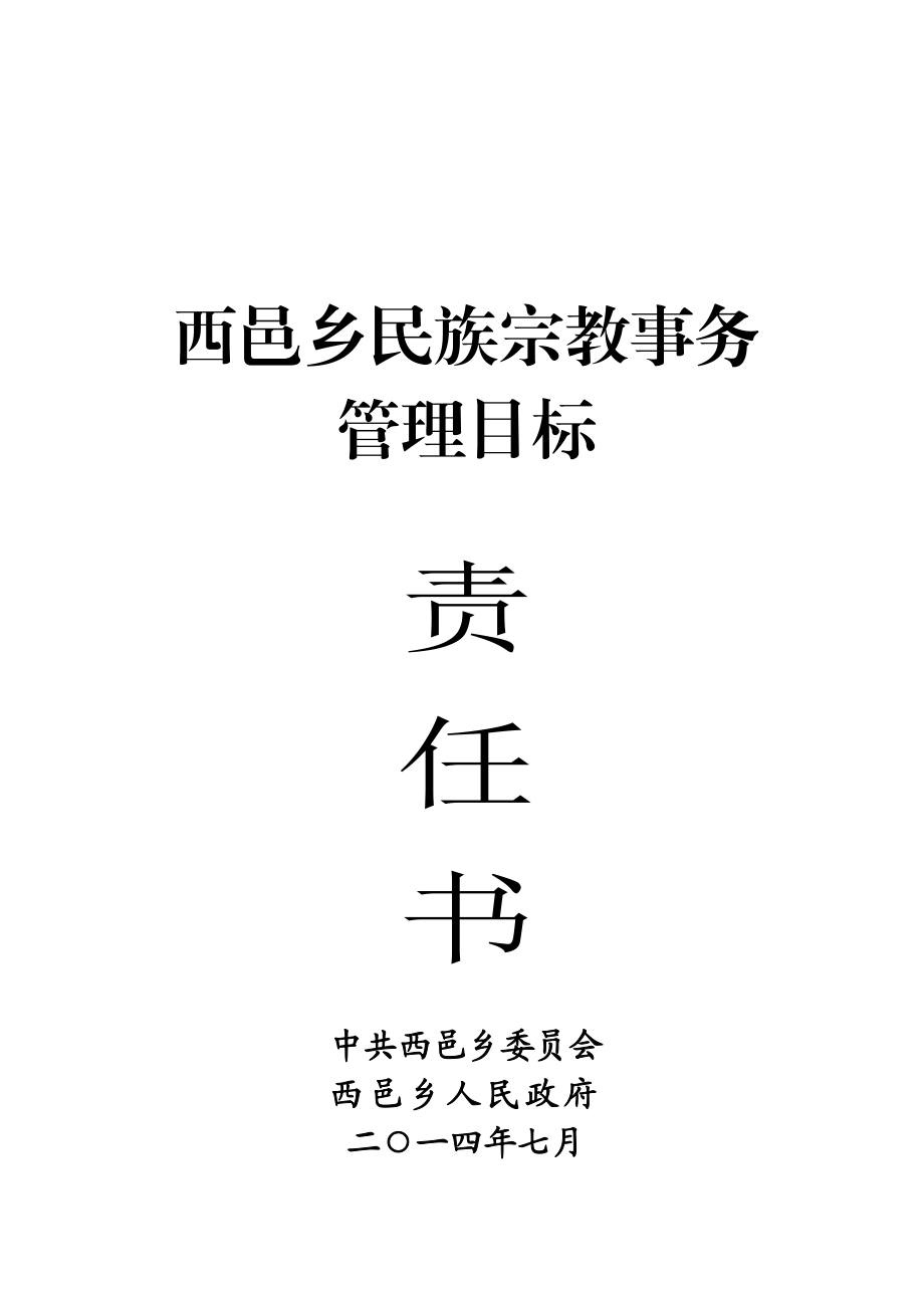 民族宗教事务管理目标责任书.doc_第1页