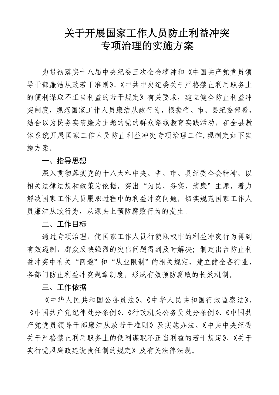 国家工作人员防止利益冲突专项治理的实施方案.doc_第1页