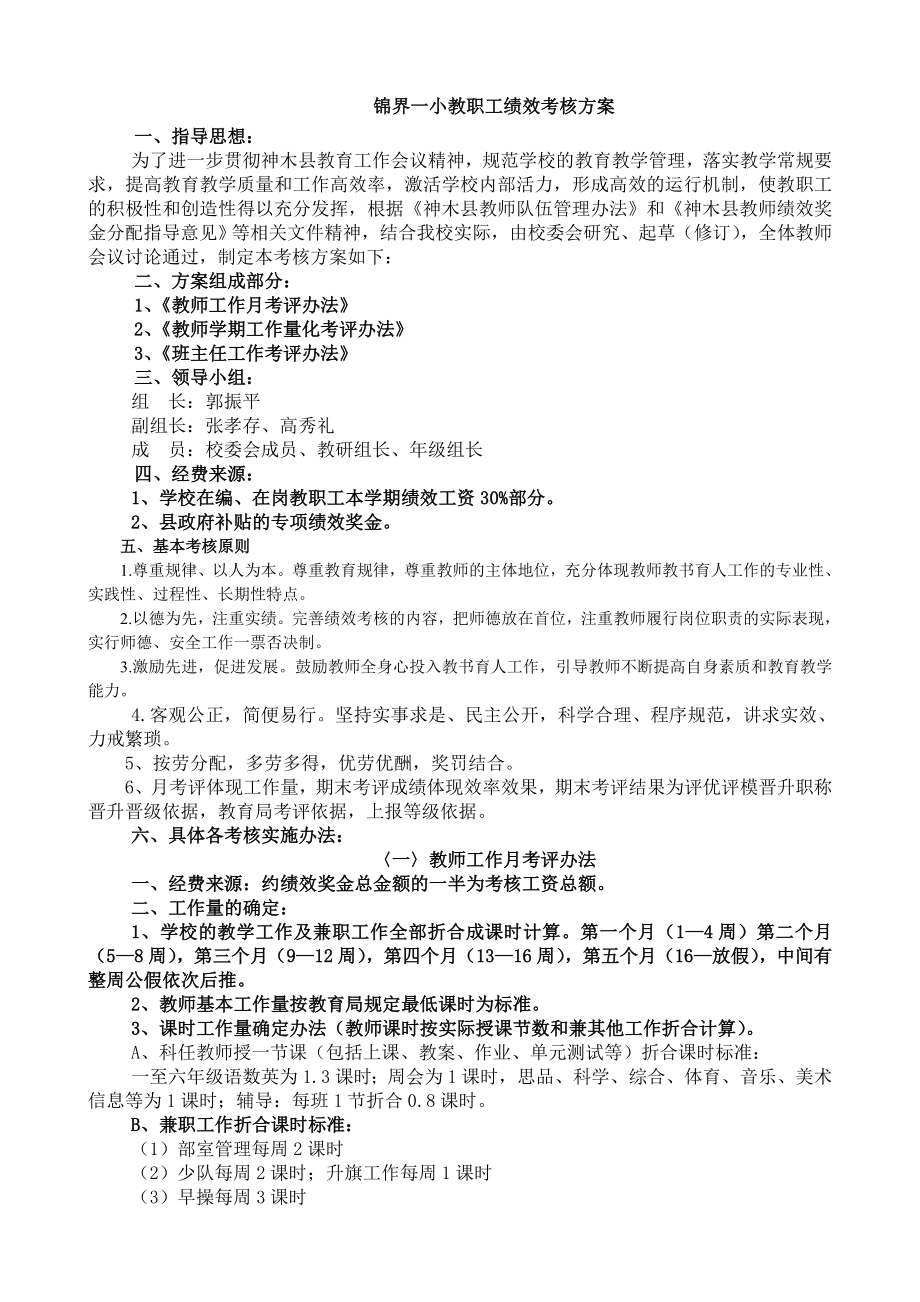 小学教职工绩效奖金考核方案.doc_第1页