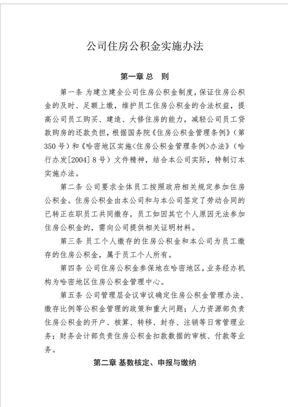 公司住房公积金管理办法.doc_第1页