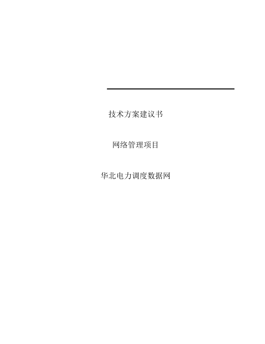 华北电力调度数据网网络管理项目技术方案建议书.doc_第2页