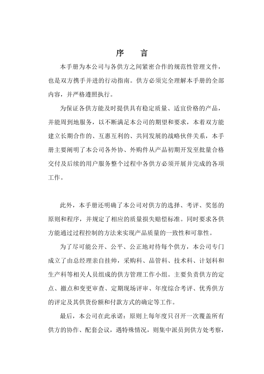 厦门XX机械有限公司供应商管理手册.doc_第1页