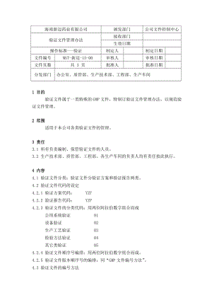 验证文件管理办法：15 【精编】 .doc