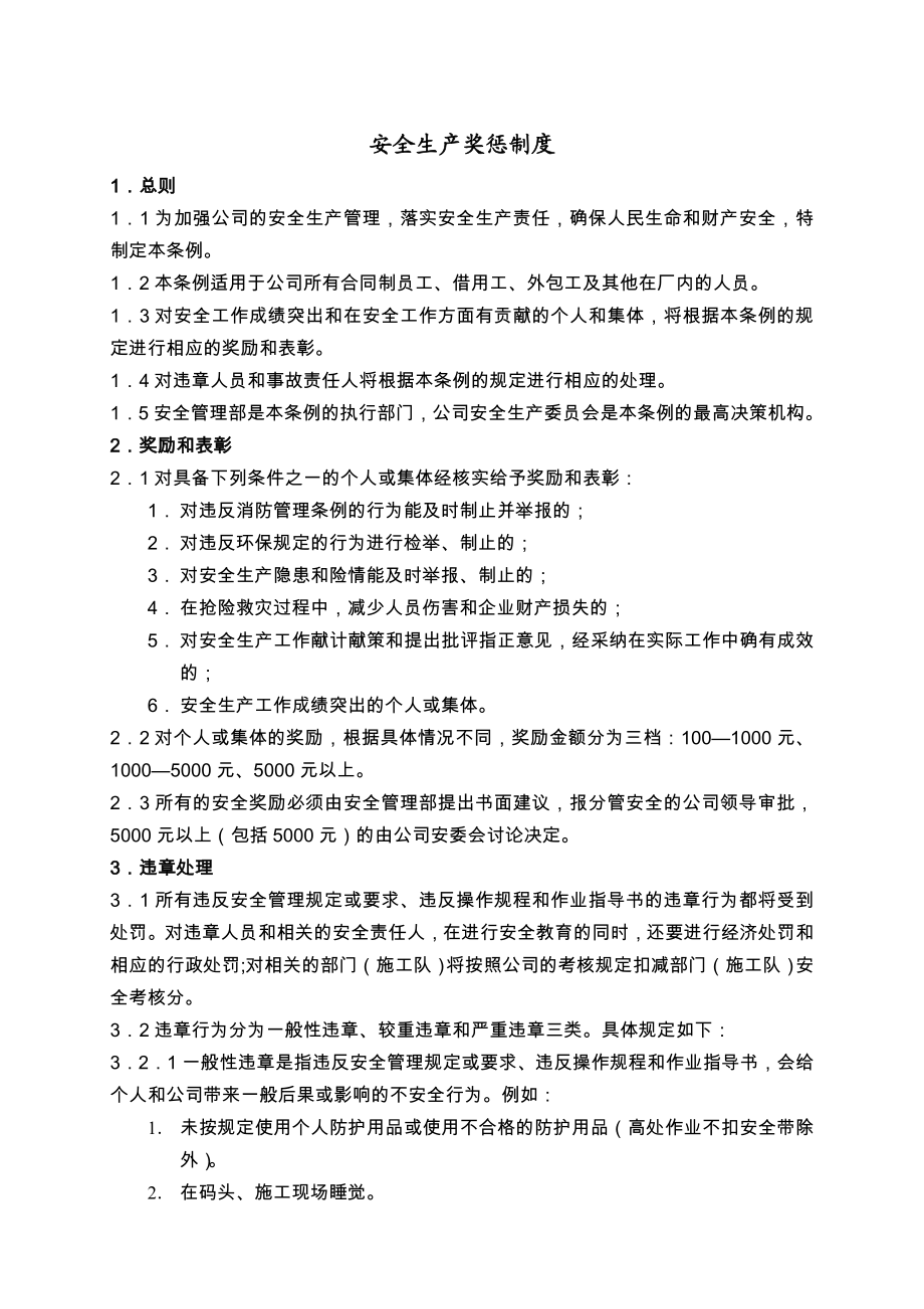 船务公司规章制度汇编 安全生产奖惩制度.doc_第1页