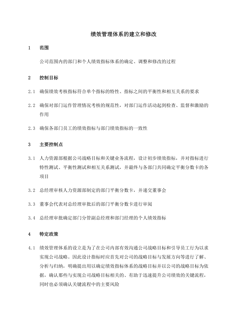 绩效制度绩效管理体系的建立和修改.doc_第1页