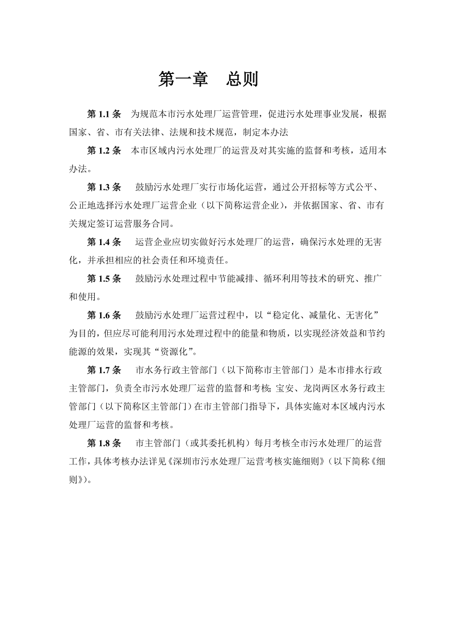 深圳污水处理厂运营质量管理办法考核细则.doc_第1页
