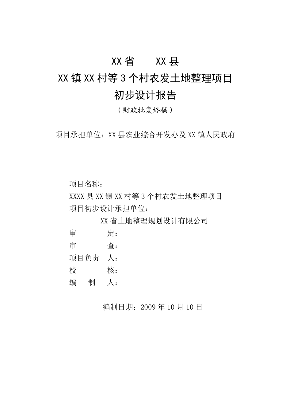 09XX县XX镇农发土地整理项目终稿.doc_第1页