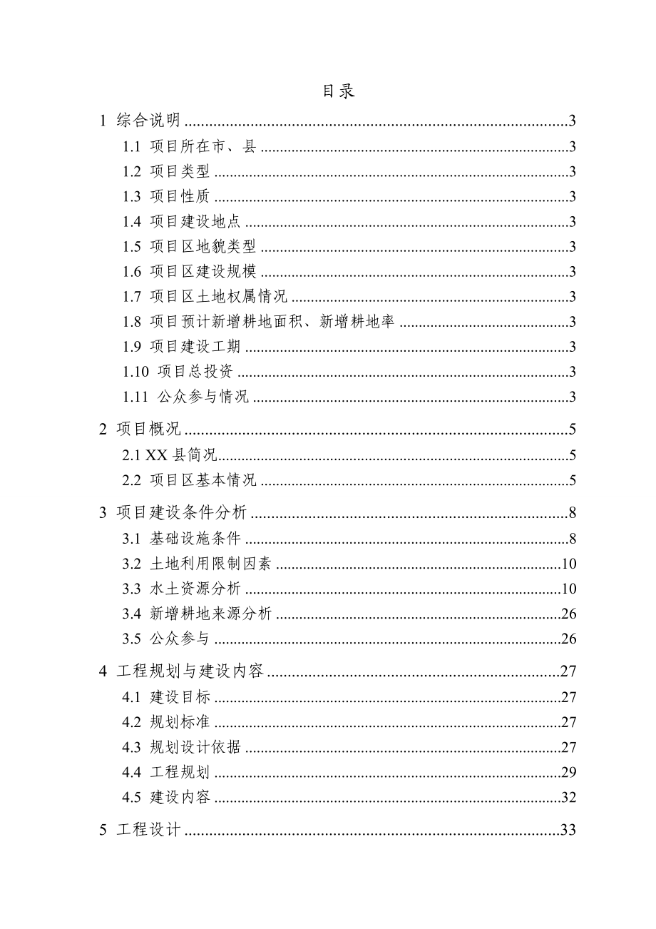 09XX县XX镇农发土地整理项目终稿.doc_第3页