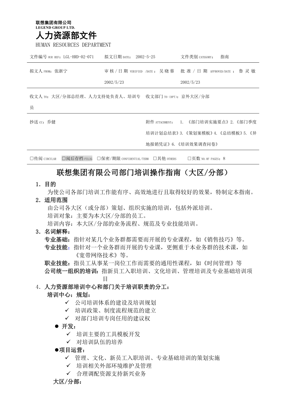 联想公司部门培训操作指南.doc_第1页