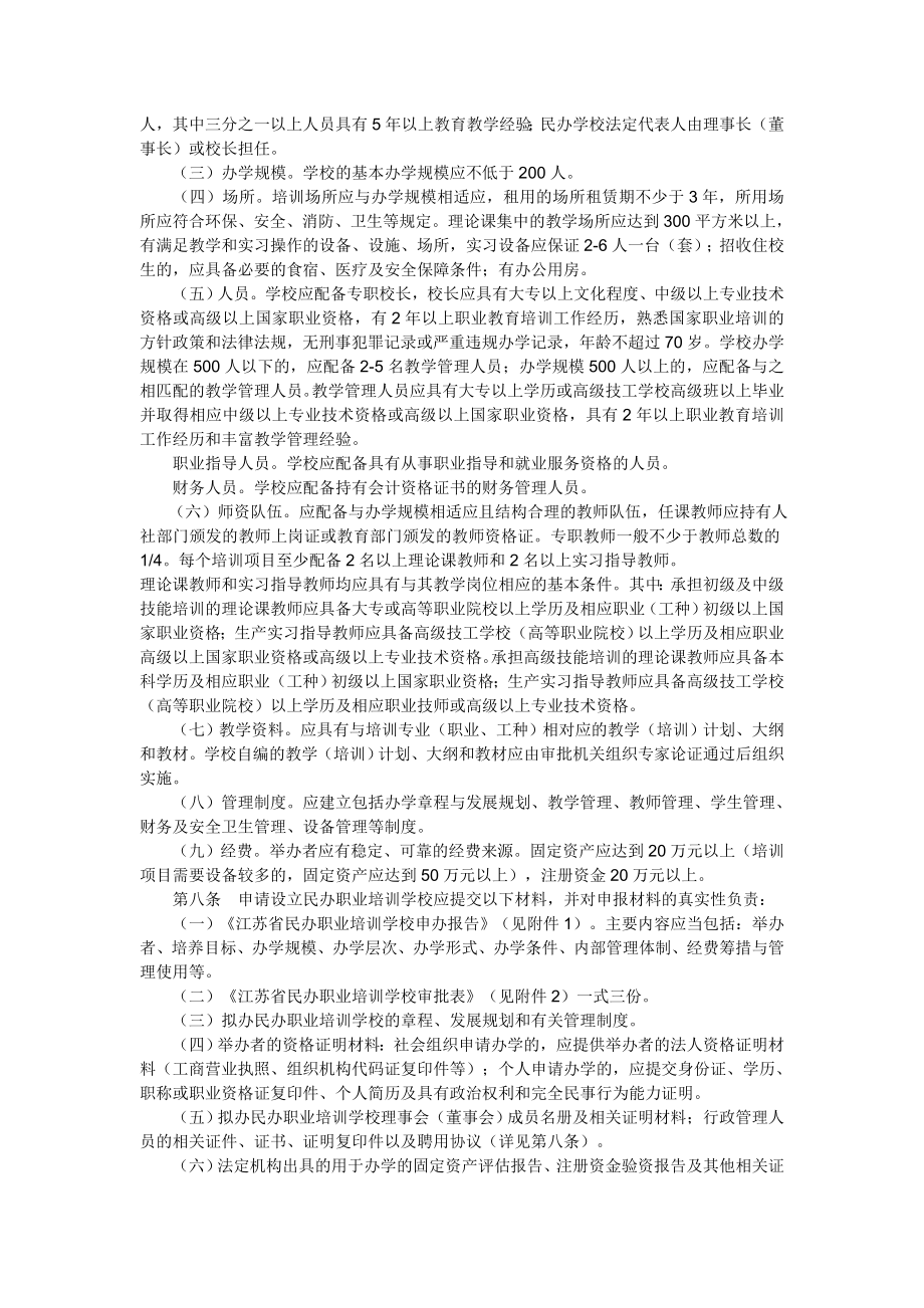 民办职业培训学校管理办法.doc_第2页