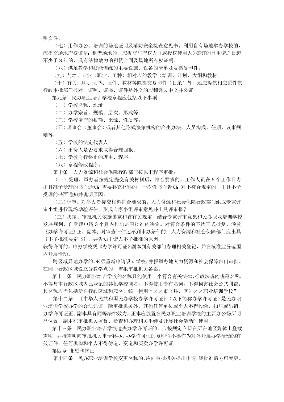 民办职业培训学校管理办法.doc_第3页