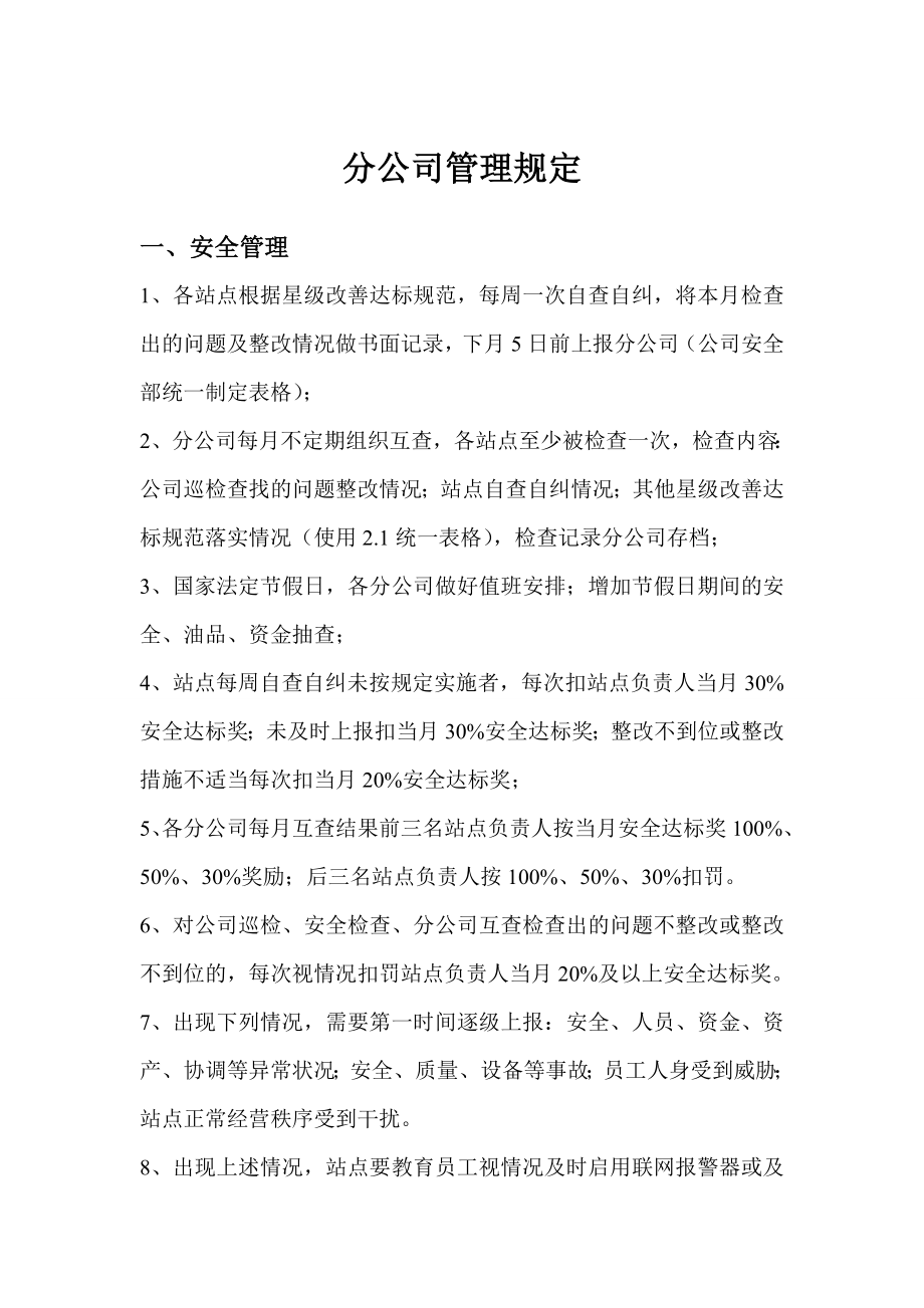 分公司管理规定汇编.doc_第1页