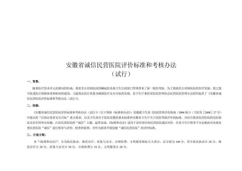 安徽省诚信民营医院评价标准和考核办法.doc_第1页