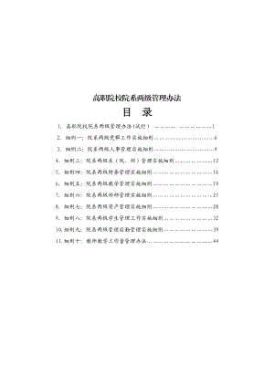 高职院校院系两级管理实施办案.doc