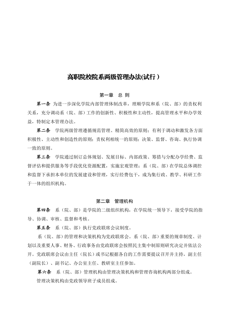 高职院校院系两级管理实施办案.doc_第2页