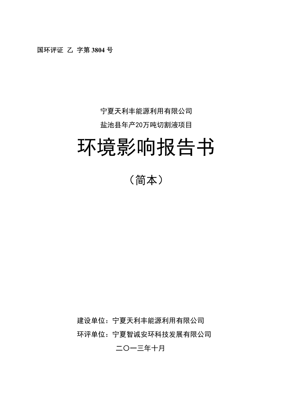 宁夏天利丰能源利用有限公司盐池县产20万吨切割液项目环境影响评价报告书.doc_第1页