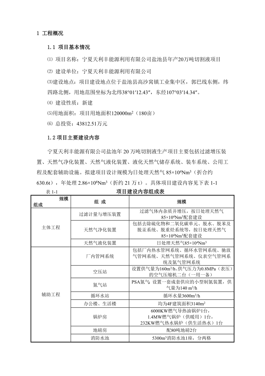 宁夏天利丰能源利用有限公司盐池县产20万吨切割液项目环境影响评价报告书.doc_第3页