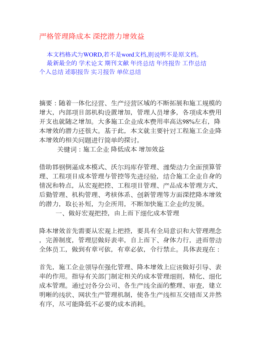 严格管理降成本 深挖潜力增效益[权威资料].doc_第1页