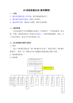 6S活动实施办法参考资料.doc