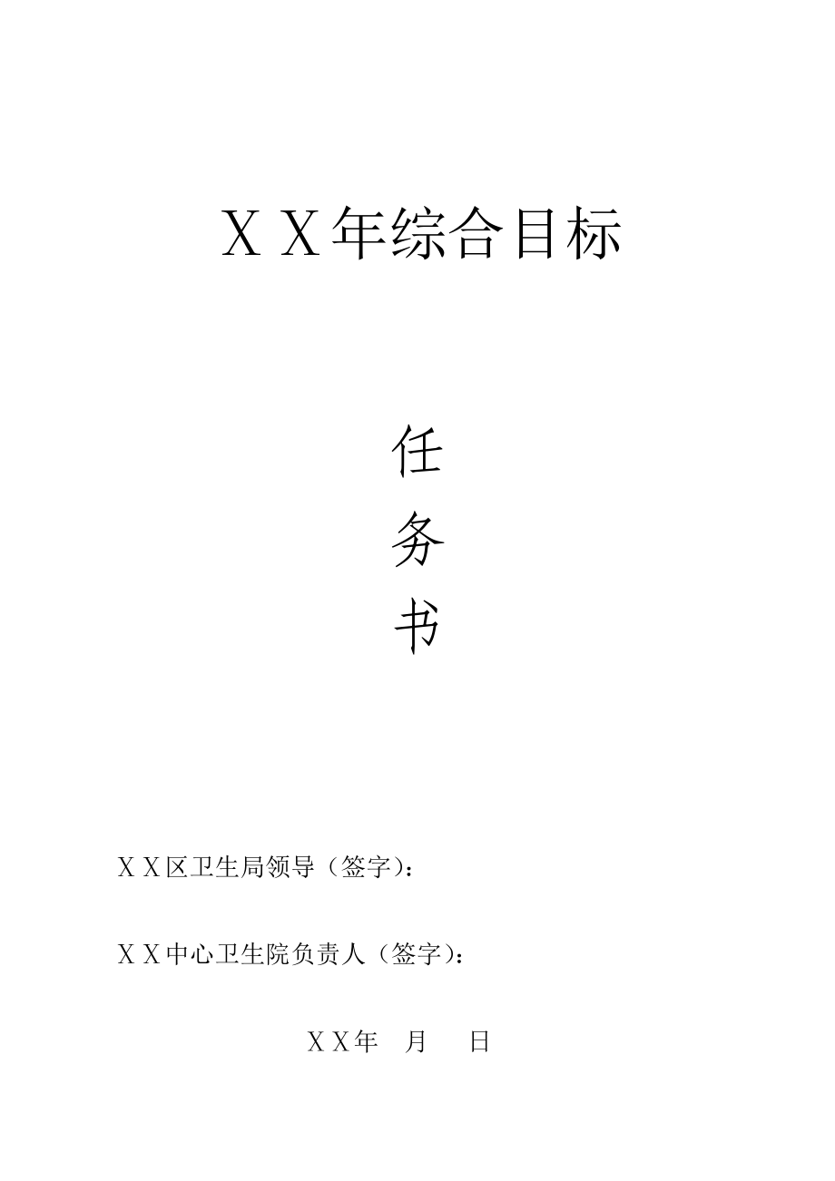 医院综合目标任务书.doc_第1页