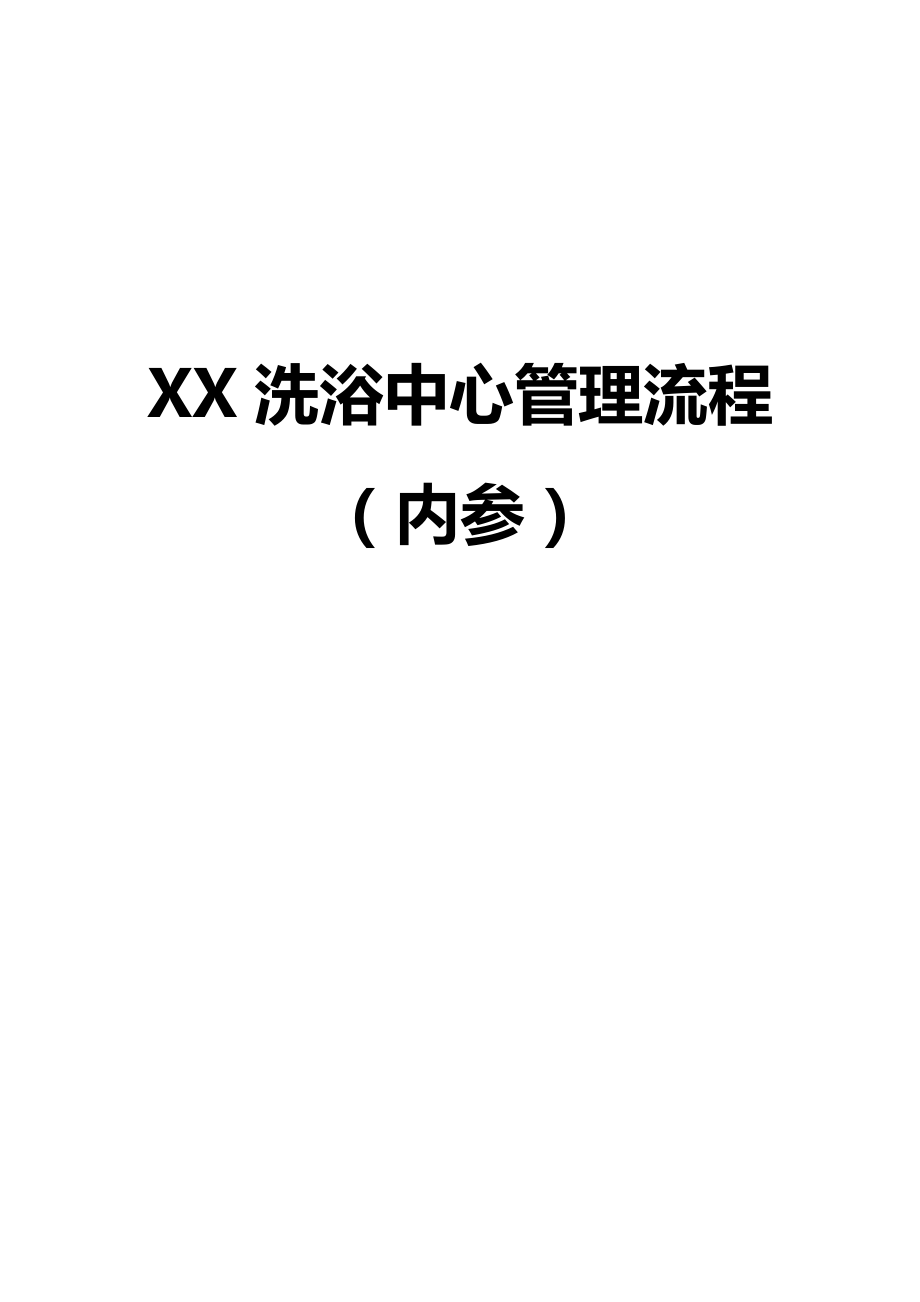 XX洗浴中心管理流程（内参）.doc_第1页