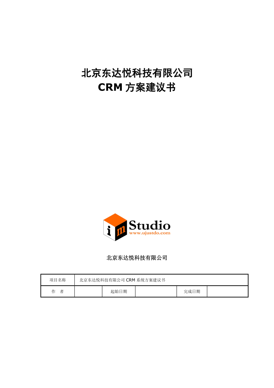 北京东达悦科技公司CRM方案建议书.doc_第1页