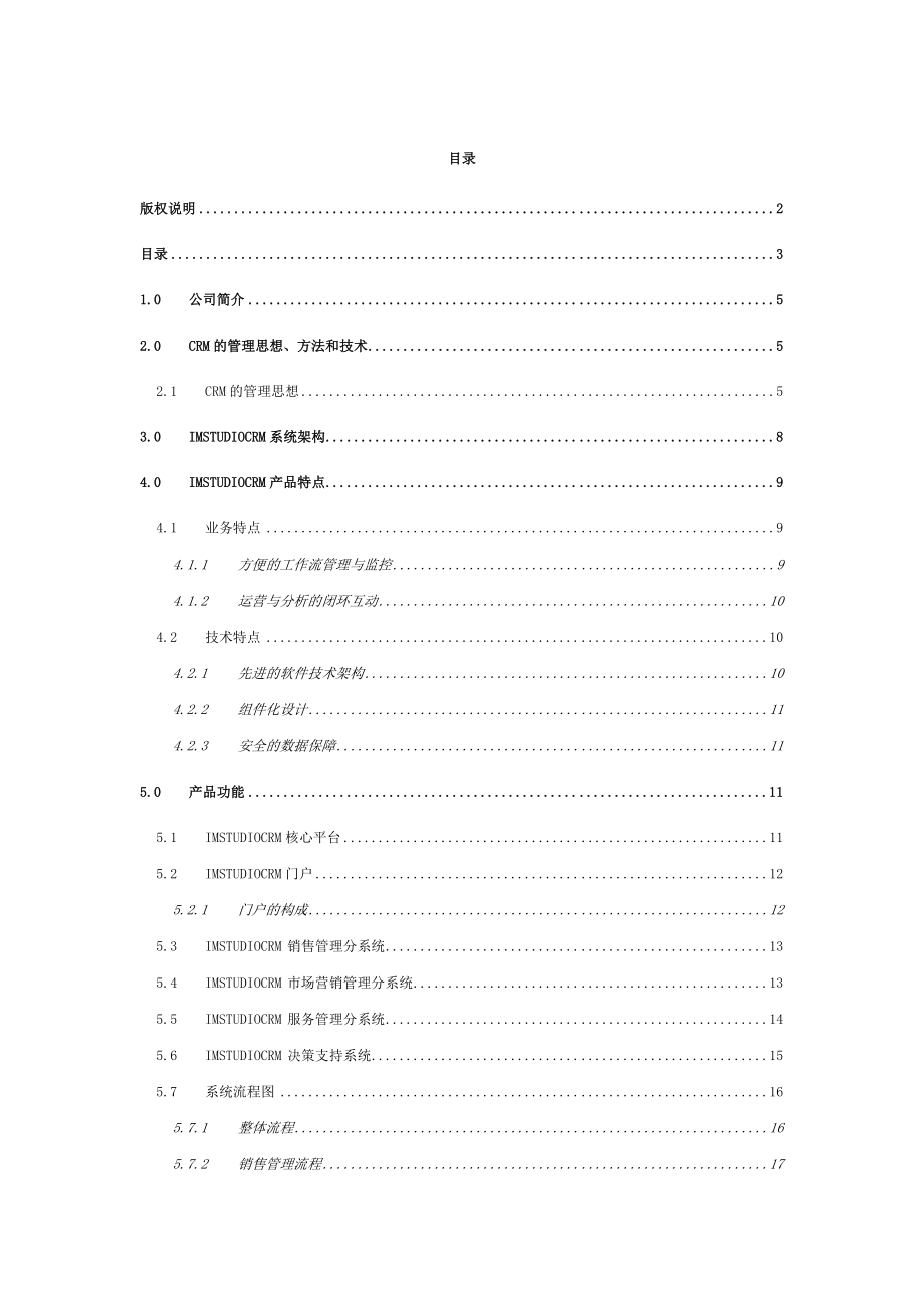 北京东达悦科技公司CRM方案建议书.doc_第3页