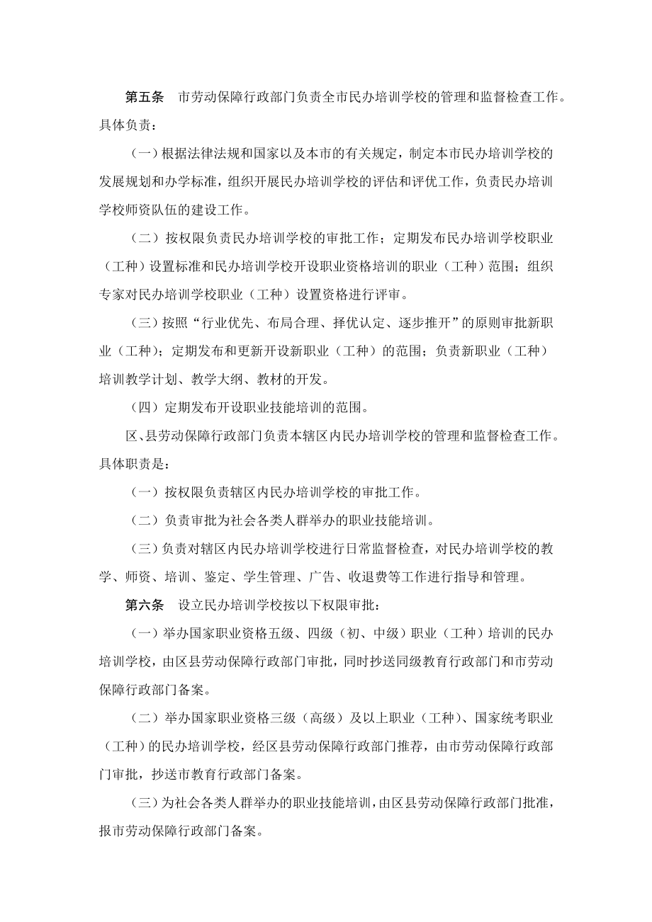 北京市民办职业技能培训学校管理办法试行.doc_第2页