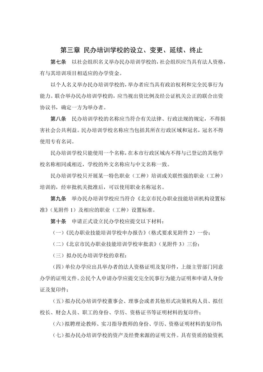 北京市民办职业技能培训学校管理办法试行.doc_第3页