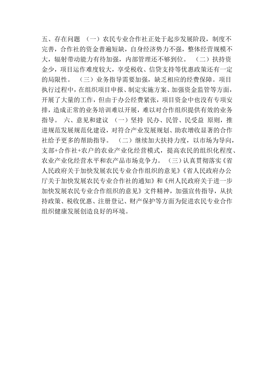 XX市省级财政扶持农民专业合作社项目绩效评价报告(精简篇） .doc_第3页