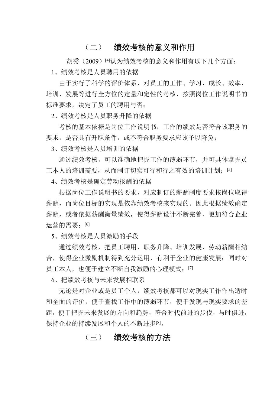 绩效考核相关文献综述.doc_第2页