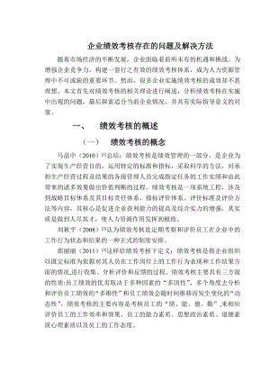 绩效考核相关文献综述.doc