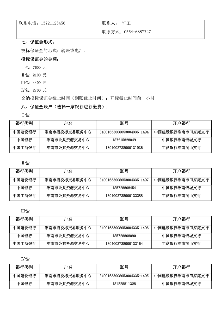 淮南市潘集区3000吨豆制品加工扩建政府采购项目.doc_第3页