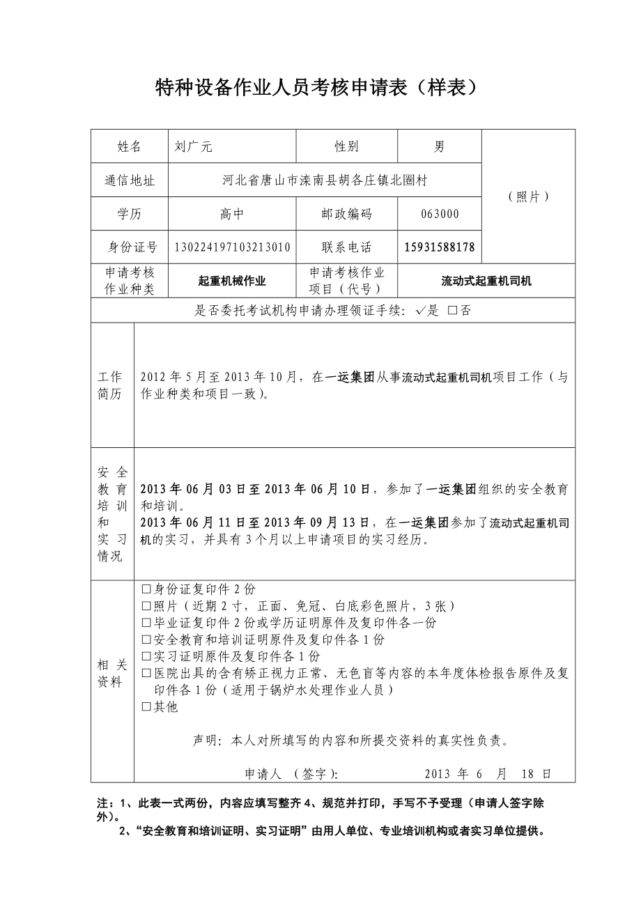 特种设备作业人员考核申请表(样表) 2.doc_第1页