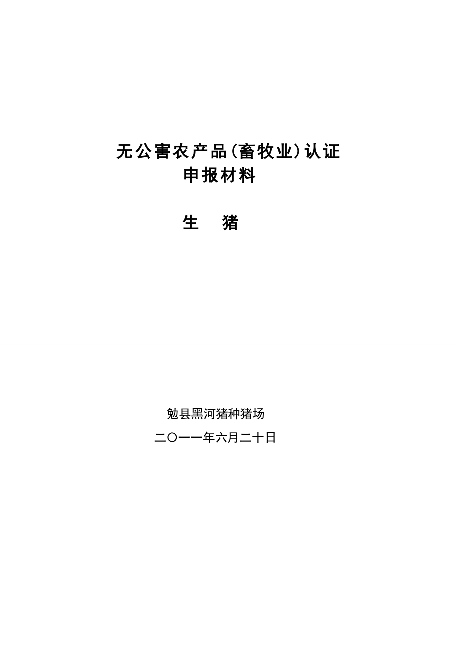 勉县黑河猪场无公害基地认证材料1.doc_第1页