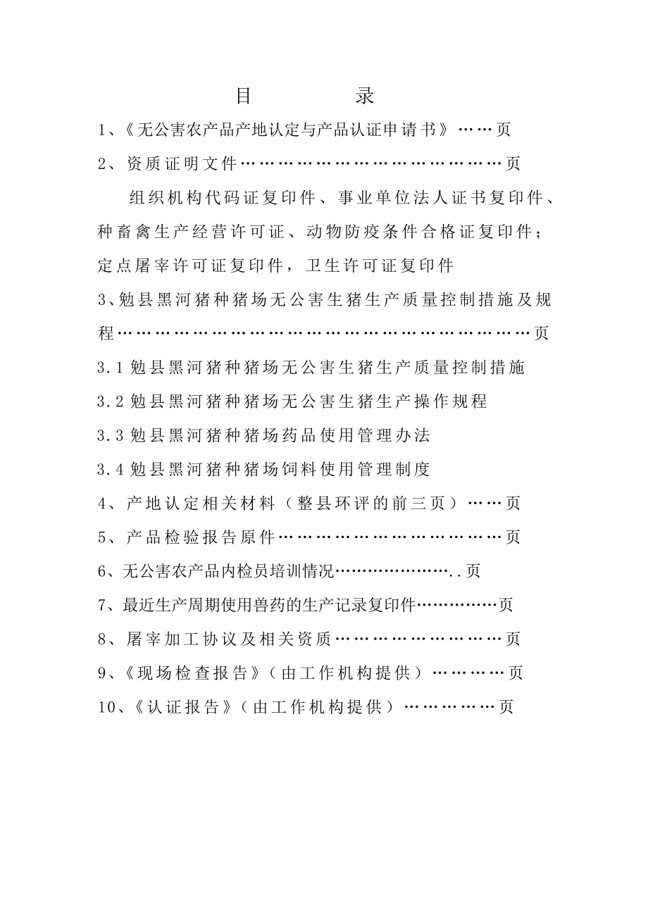 勉县黑河猪场无公害基地认证材料1.doc_第2页