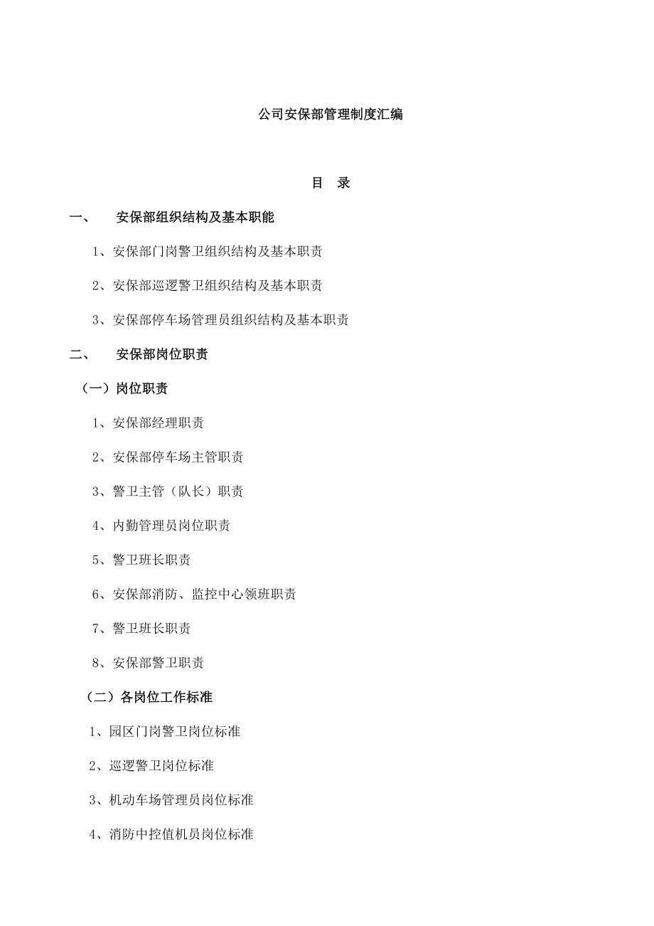 公司安保部管理制度汇编（DOC 57页） .doc_第1页