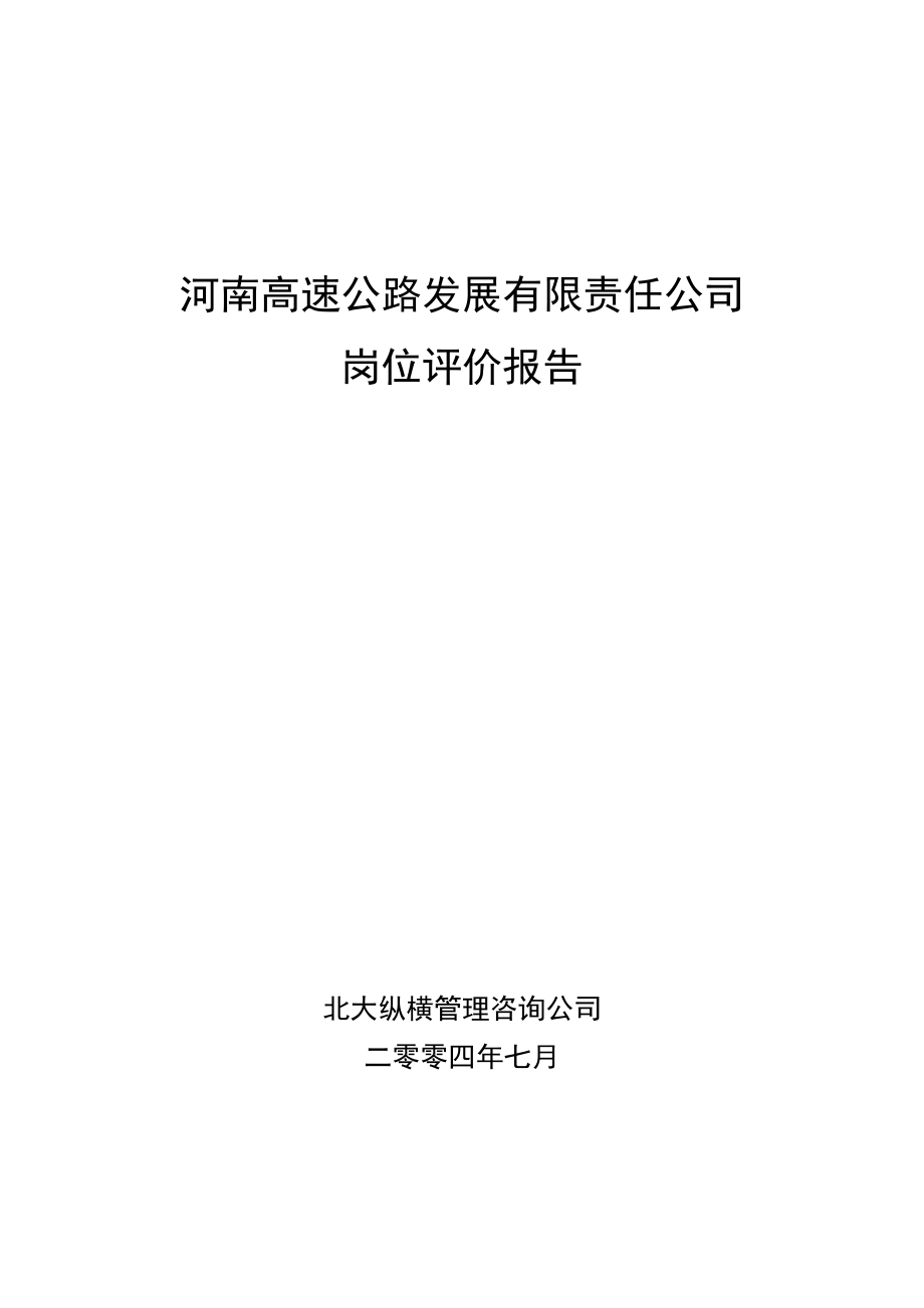 北大纵横河南高速公路战略规划及组织结构咨询岗位评价报告final.doc_第1页