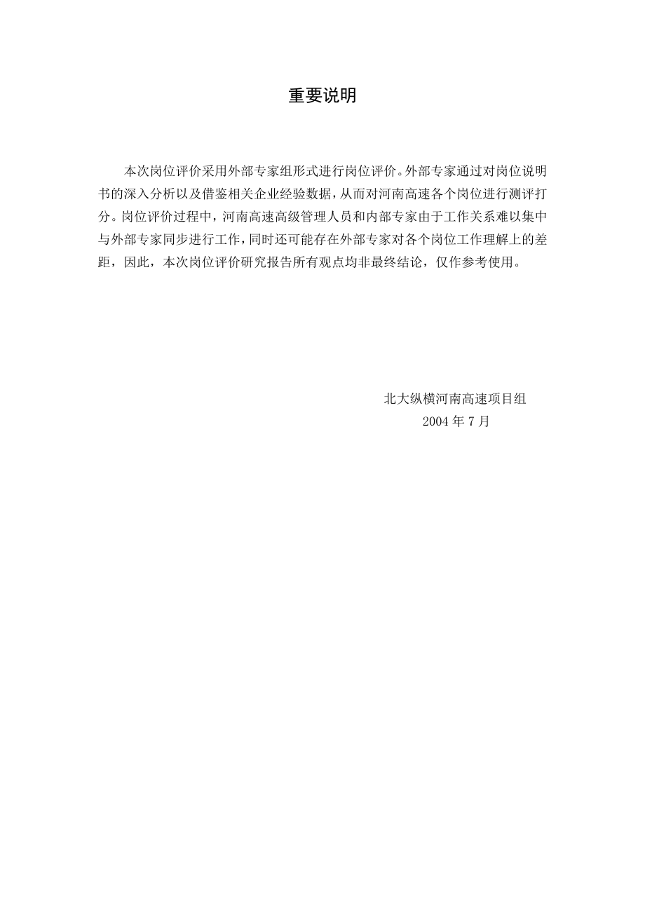 北大纵横河南高速公路战略规划及组织结构咨询岗位评价报告final.doc_第2页