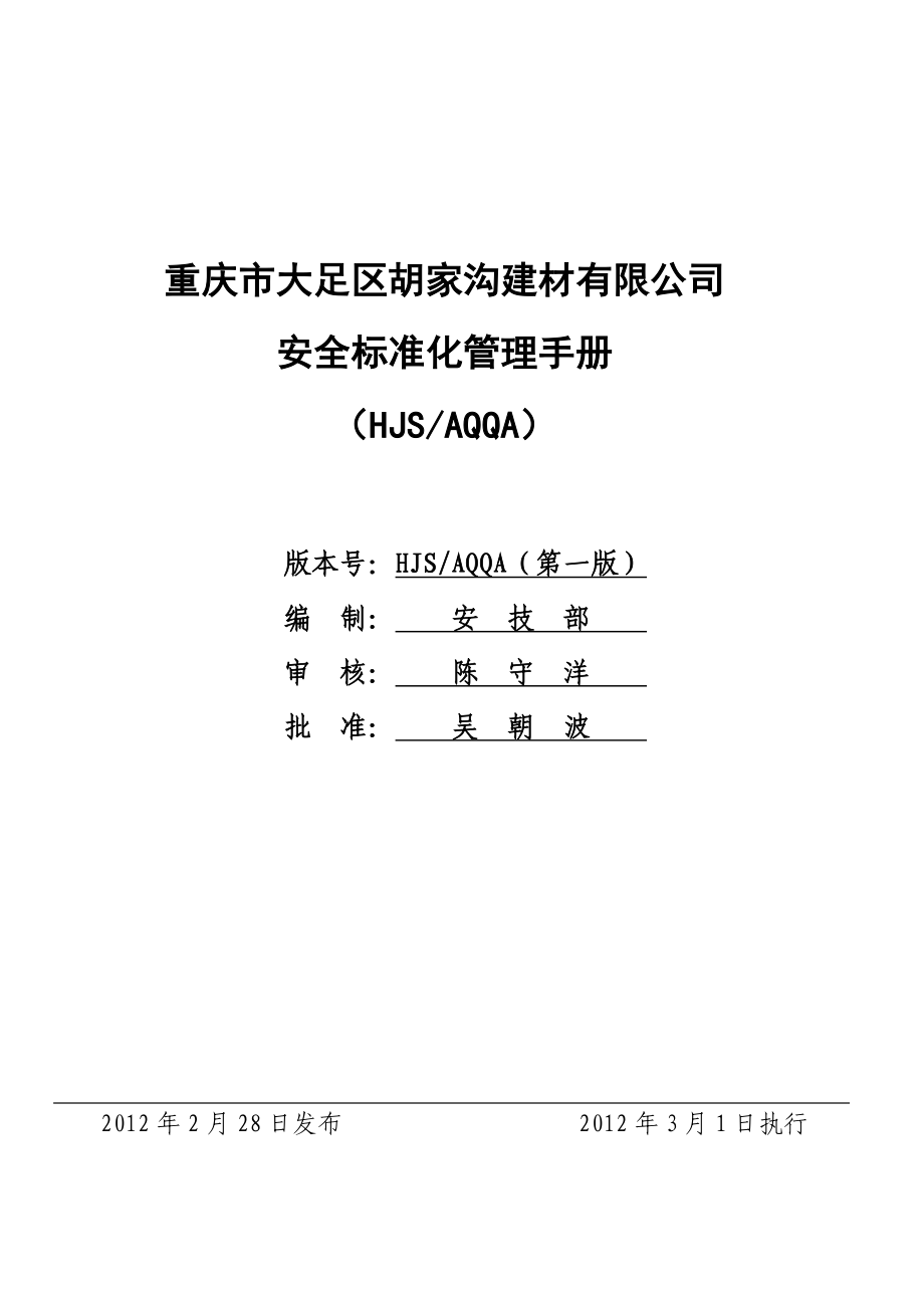 建材有限公司安全标准化管理手册.doc_第1页