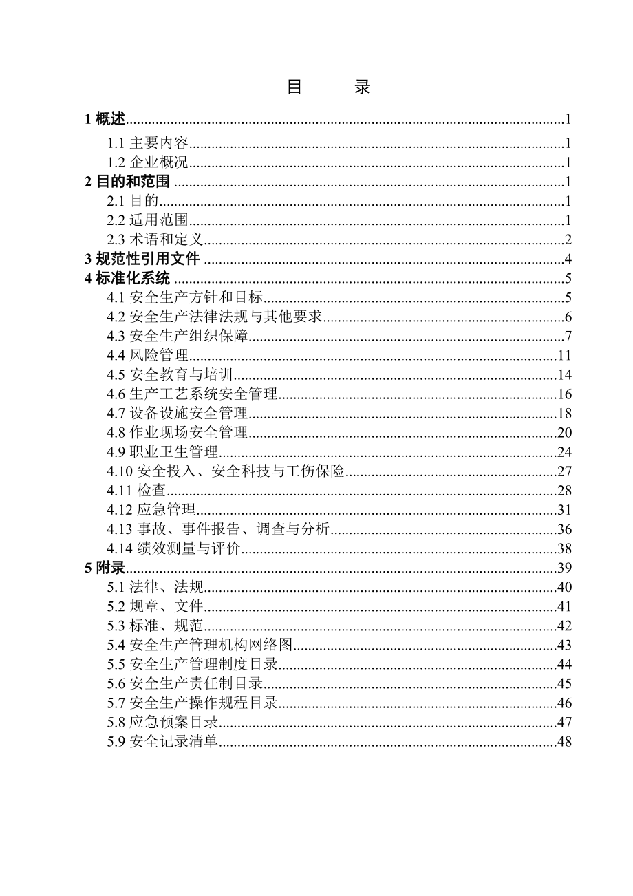 建材有限公司安全标准化管理手册.doc_第2页