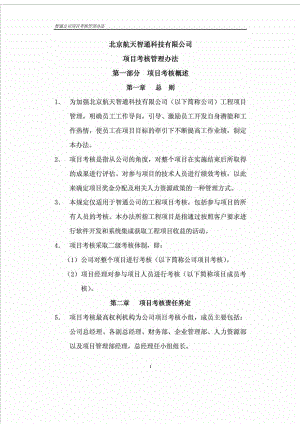 北京航天智通科技有限公司项目考核管理办法.doc