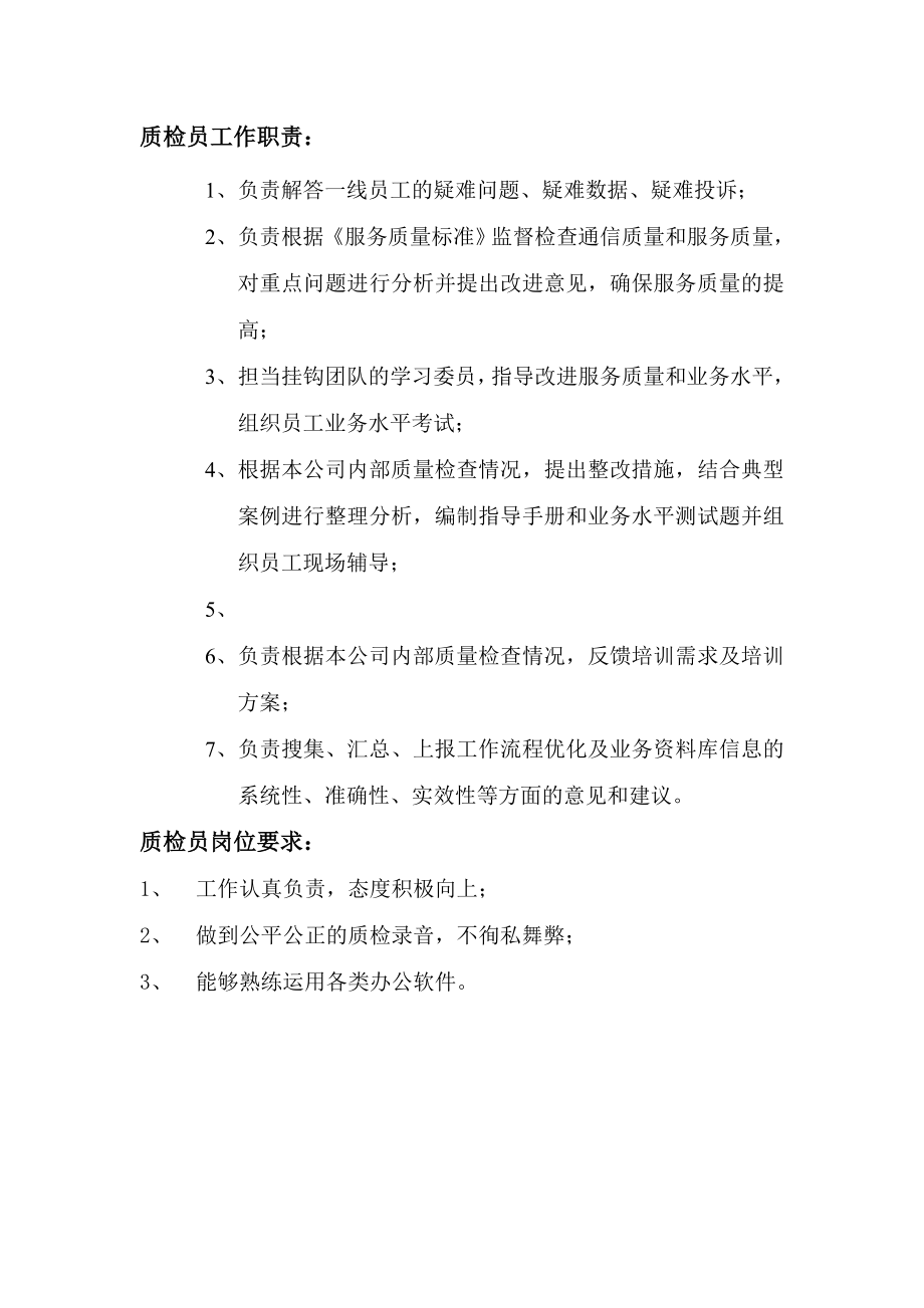 中国移动 值班长及质检员岗位职责.doc_第2页