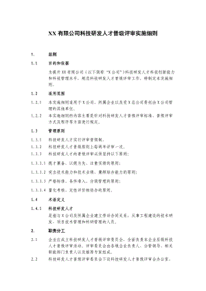 XX有限公司科技研发人才晋级评审实施细则.doc