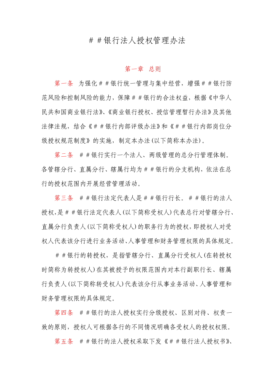 银行法人授权管理办法.doc_第1页