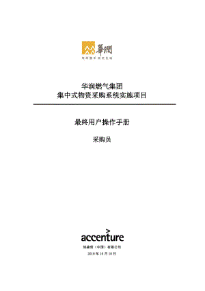 华润燃气集团集中式物资采购系统实施项目最终用户操作手册采购员.doc