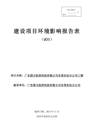 环境影响评价报告：广东国方医药科技有限公司东莞东坑分公司三期环评报告.doc